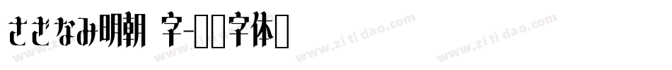 さざなみ明朝 字字体转换